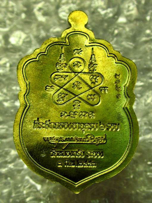 แหม!! นึกว่าทองคำ เหรียญเสมา 6 รอบ หลวงพ่อสาคร วัดหนองกรับ เนื้อทองฝาบาตร เลขสวย 1565 พร้อมกล่องเดิม