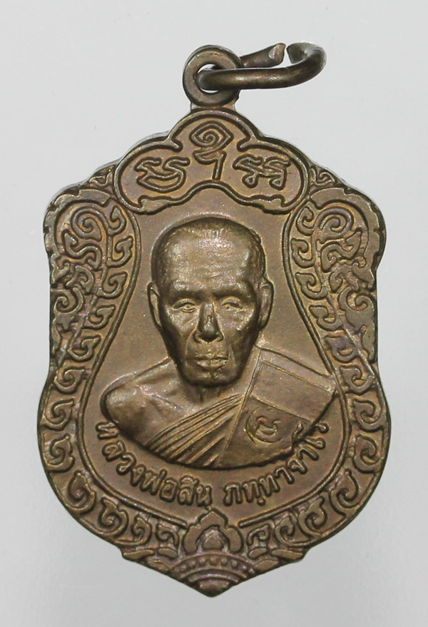 เสมาจิ่วปี52 หลวงพ่อสิน เนื้อทองแดง... เคาะเดียว..พร้อมกล่องเดิม