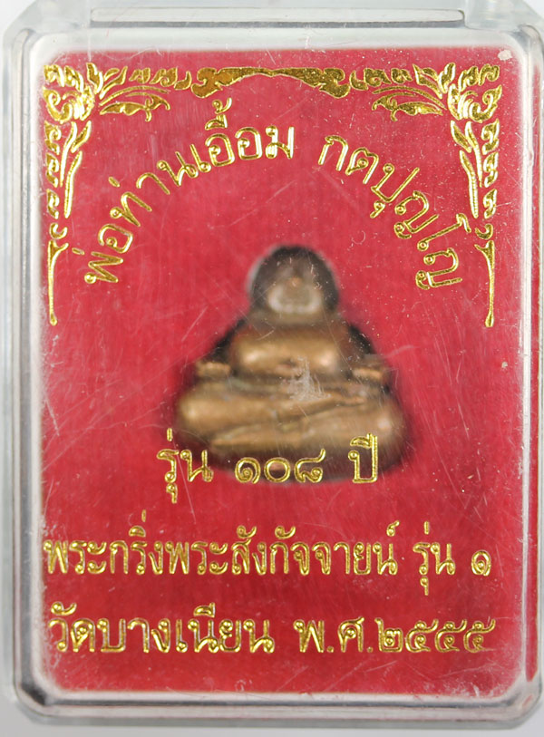 พระสังกัจจาย รุ่นแรก พ่อท่านเอ ื้อม วัดบางเนียน รุ่น 108 ป ี เนื้อโลหะบ้านเชียง..เคาะเดียว 