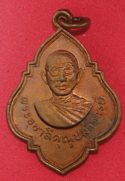 เหรียญท่าน เจ้าคุณอุบาลี (จันทร์ สิริจันโท) ปี 2516 วัดบรมนิวาส
