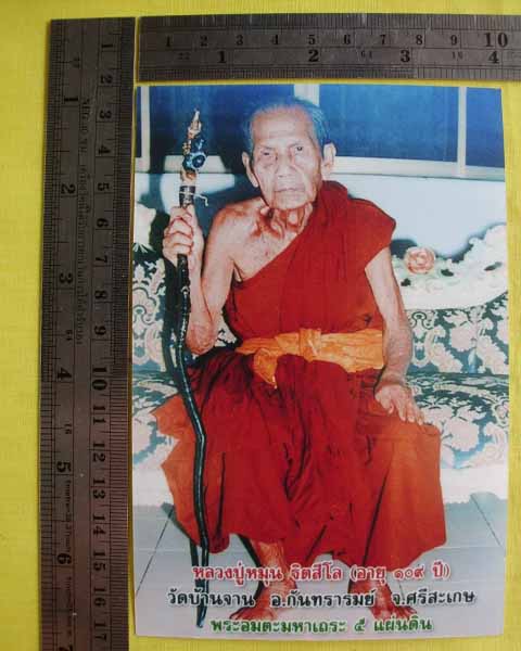 //คืนกำไรให้ลูกค้า//รูปภาพหลวงปู่หมุน ขนาดจัมโบ้ 4X6 วัดบ้านจานหลังตรายาง(เลอะ)*ทันหลวงปู่ปลุกเสก*23