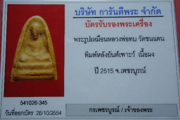 พระผงรูปเหมือน หลวงพ่อทบ วัดชนแดน พิมพ์หัวไม้ขีด เนื้อผง ปี 2515 หายาก สภาพสวย สมบูรณ์