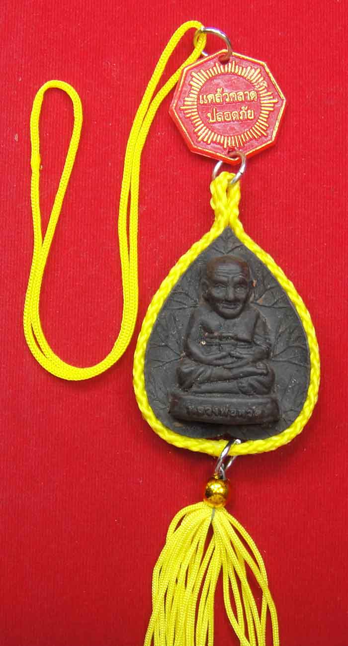 (((วัดใจ๑๐บาท)))หลวงพ่อทวด สมเด็จพุฒาจารย์(โต พรหมรังสี) ห้อยหน้ารถ แขนบ้านเรือนเป็นศิริมงคล