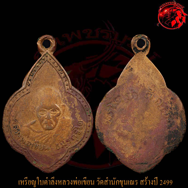 เหรียญใบตำลึงหลวงพ่อเขียน วัดสำนักขุนเณร ปี 2499 หายากมาก ไม่ค่อยเจอ เพราะเป็นเหรียญที่มีประสบการณ์