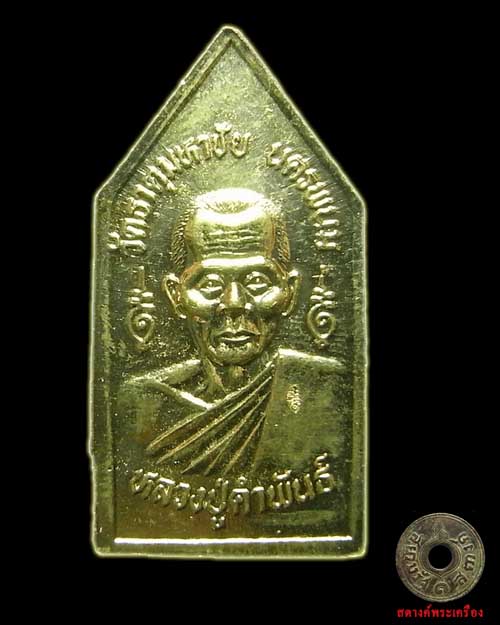 เหรียญหลวงปู่คำพันธ์ หน้าพระพุทธ