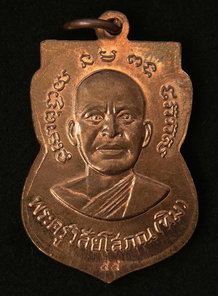 เหรียญหลวงพ่อทวดแจกทาน เสาร์ห้า มหามงคล 100 ปี อาจารย์ทิม