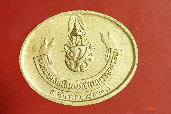 เหรียญพระนอนหลังภปร. วัดโพธิ์ ปี 2530