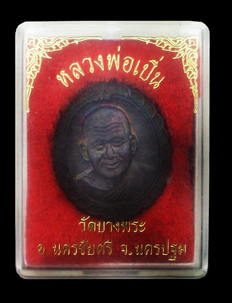 เหรียญหลวงพ่อเปิ่น  วัดบางพระ ปี 40 จ.นครปฐม