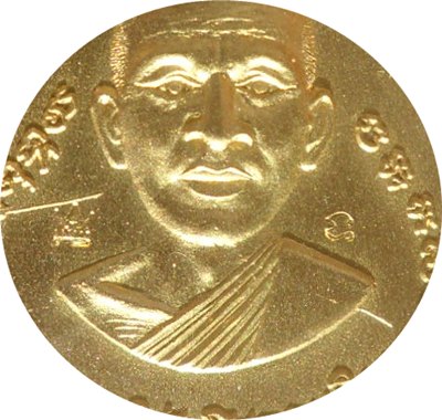 เหรียญฉลุ 3 ชิ้นรุ่นเจริญพรเลื่อนสมณศักดิ์หลวงปู่ทวด วัดพะโคะ จ. สงขลาหมายเลข ๑๓๙๒เนื้อทองระฆัง