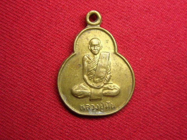 "จ่าสันต์" แดงเคาะเดียว/เหรียญหลวงปู่มั่น  วัดป่ามหาไชย