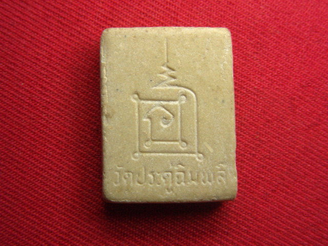 "จ่าสันต์" แดงเคาะเดียว/หลวงปู่โต๊ะ  วัดประดู่ฉิมพลี