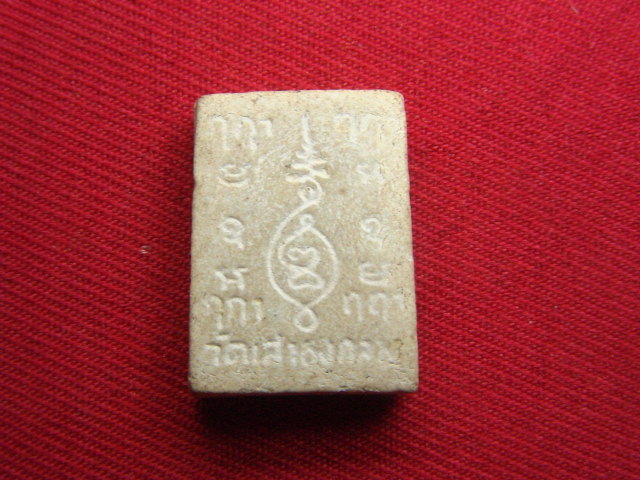 "จ่าสันต์" แดงเคาะเดียว/หลวงพ่อขาว  วัดเสาธงกลาง