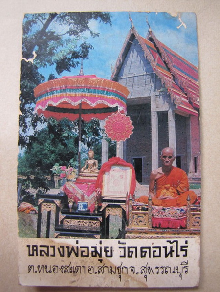 รูปถ่ายหน้าโบสถ์หลวงพ่อมุ่ย วัดดอนไร่ สุพรรณบุรี