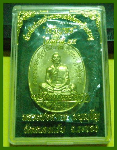 เหรียญเจริญพร (ฟ้าผ่า) หลวงพ่อสาคร วัดหนองกรับ จ.ระยอง เนื้อทองระฆัง 