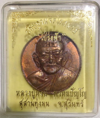 เหรียญหล่อโบราณอธิษฐานจิตไตรมาส "โปร่งฟ้า" หลวงปู่หงษ์ พรหมปัญโญ เคาะเดียวให้เลย