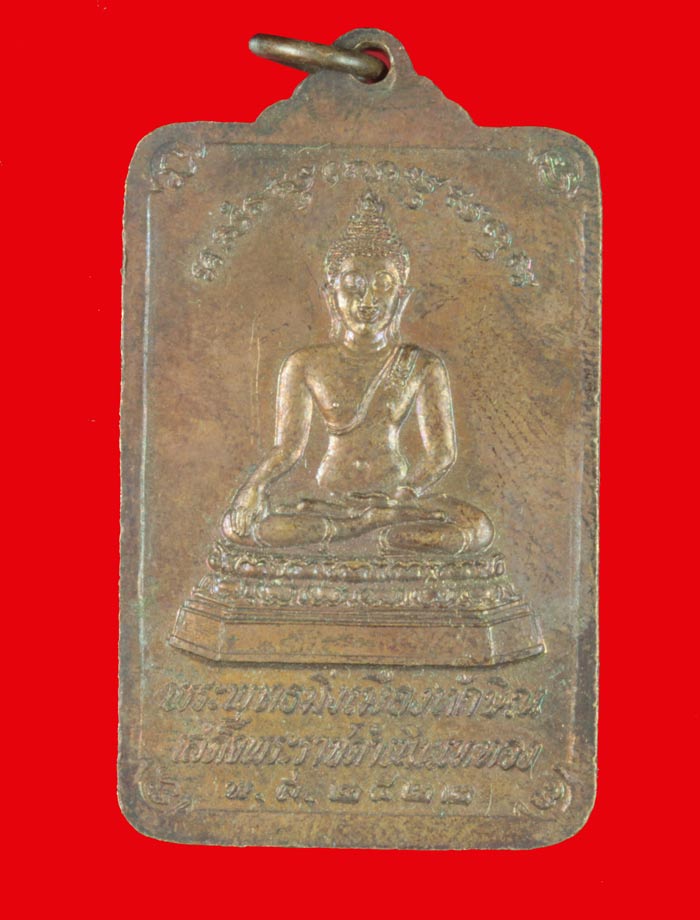 เหรียญพระบรมธาตุนครศรีธรรมราช หลังพระพุทธมิ่งเมืองทักษิณ ในหลวงเสด็จพระราชดำเนินเททอง ปี ๒๕๒๒ 1