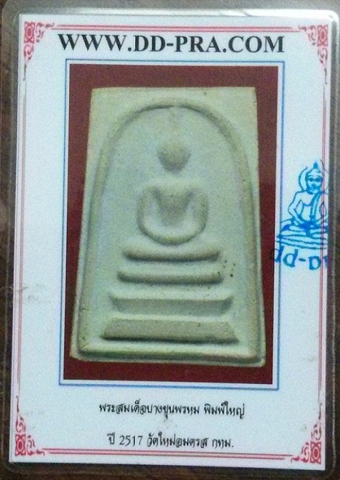บัตรรับประกันพระแท้