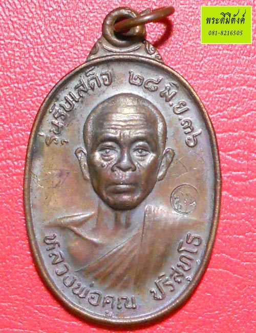 เหรียญหลวงพ่อคูณ รุ่น รับเสด็จ เนื้อทองแดง ตอกโค้ด ปี 2536 มีจาร