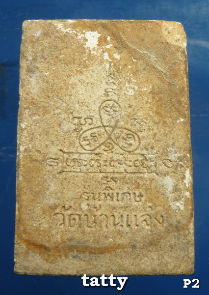 ***ราคาพิเศษเฉพาะเดือนนี้ องค์ละ 25 บาท****สมเด็จวัดบ้านแจ้ง อยุธยา รุ่นพิเศษ
