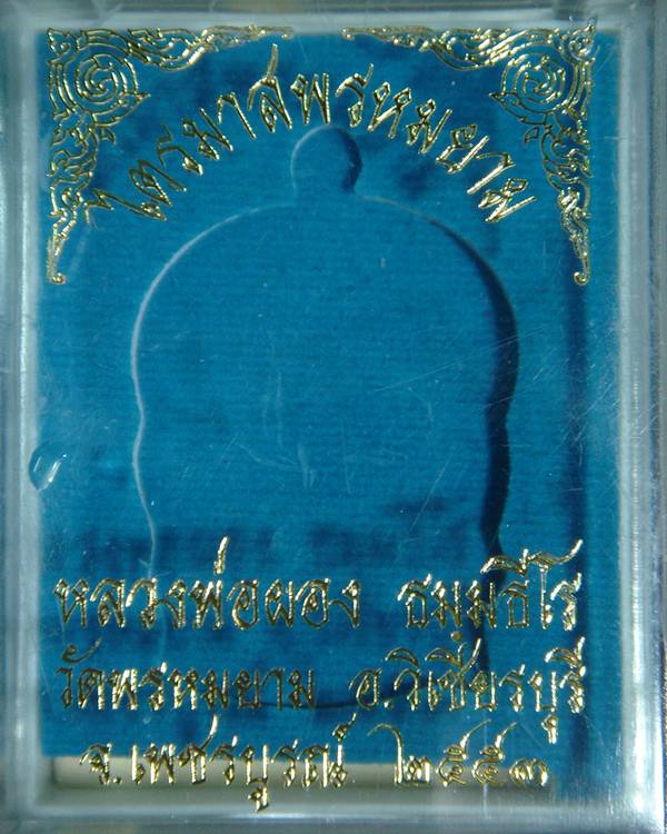 หลวงพ่อผอง วัดพรหมยาม  เลข๙ จารหลัง