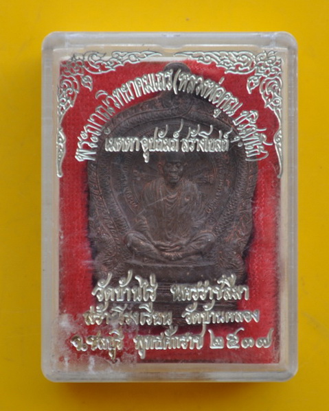 เหรียญนั่งพานหลวงพ่อคูณ 