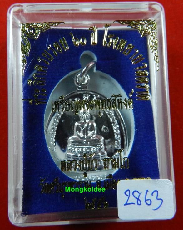 เหรียญพระพุทธสิหิงค์ ที่ระลึก60ปี โรงพยาบาลตราด หลวงปู่บัว ถามโก เนื้อกะไหล่เงิน เลข 2863 <สภาพสวย>