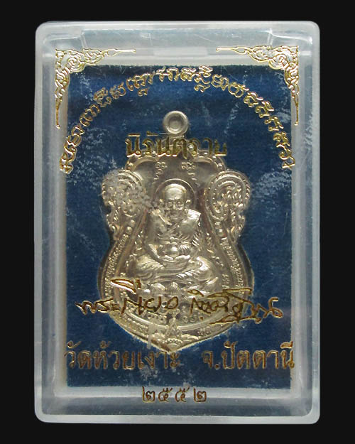เหรียญเสมาหลวงปู่ทวด เหยียบน้ำทะเลจืด พ่อท่านเขียว วัดห้วยเงาะ รุ่นนิรันตราย เนื้ออัลปาก้า โค๊ต เลข