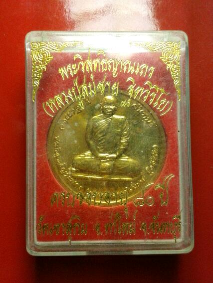 เหรียญหลวงพ่อสมชาย วัดเขาสุกิม ครบรอบอายุ 80 ปี สวยกล่องเดิม