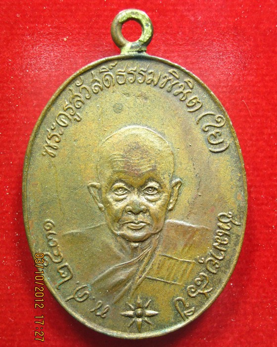 เหรียญหลวงพ่อใย วัดมะขาม จันทบุรี