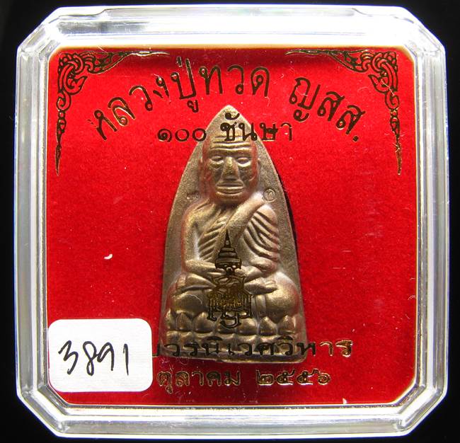 **หลวงปู่ทวดเตารีดใหญ่ A 100 ปี สมเด็จญาณฯ วัดบวร เลข 3891 เคาะเดียวแดง**