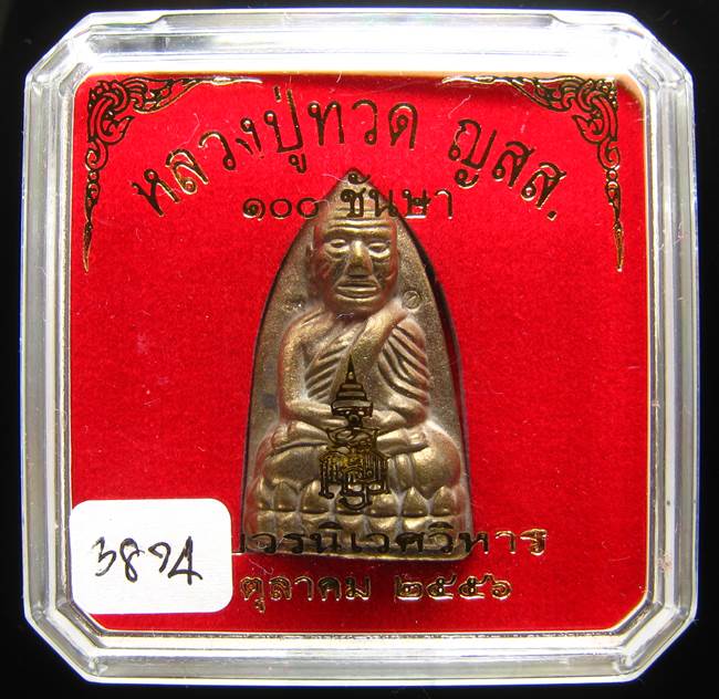**หลวงปู่ทวดเตารีดใหญ่ A 100 ปี สมเด็จญาณฯ วัดบวร เลข 3874 เคาะเดียวแดง**