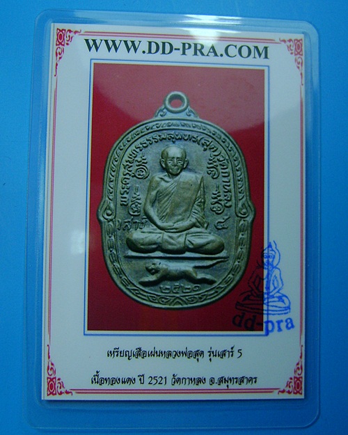 บัตรรับประกันพระแท้