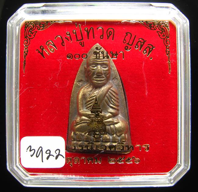 **หลวงปู่ทวดเตารีดใหญ่ A 100 ปี สมเด็จญาณฯ วัดบวร เลข 3922 เคาะเดียวแดง**