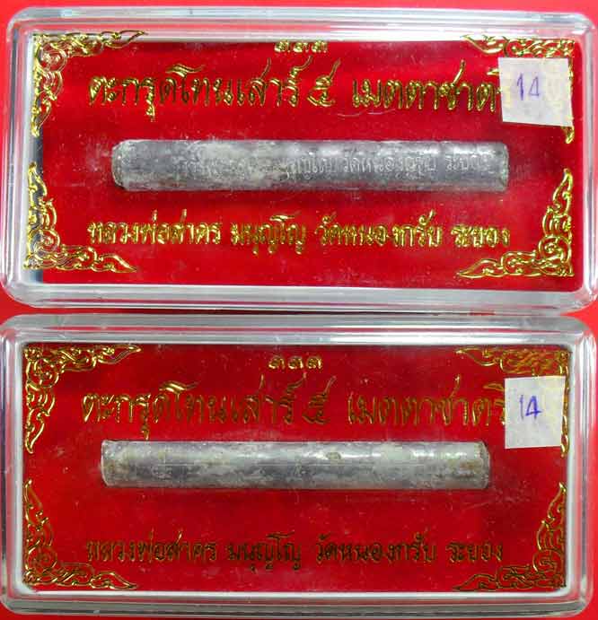 ตะกรุดเมตตาชาตรี ปี ๒๕๕๐ หลวงพ่อสาครครับ ยาว ๓ นิ้ว เคาะเดียวพร้อมกล่องครับ ๒ ดอกครับ