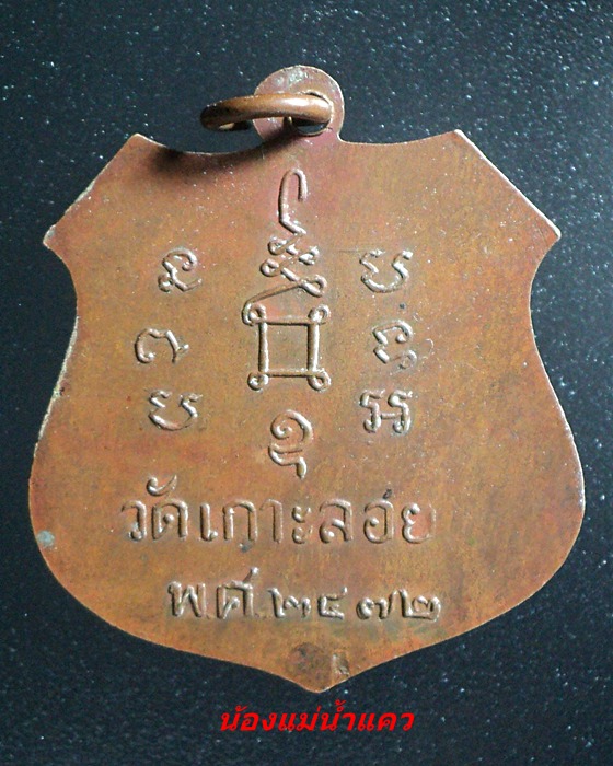 เหรียญหลวงพ่อสุข วัดเกาะลอย 2472 ราชบุรี