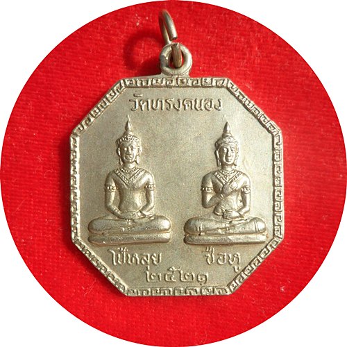 เหรียญ 8 เหลี่ยมหลวงพ่อโป้หลุย +ซือหู วัดทรงคนอง นครปฐม ปี 2521เนื้ออัลปาก้า