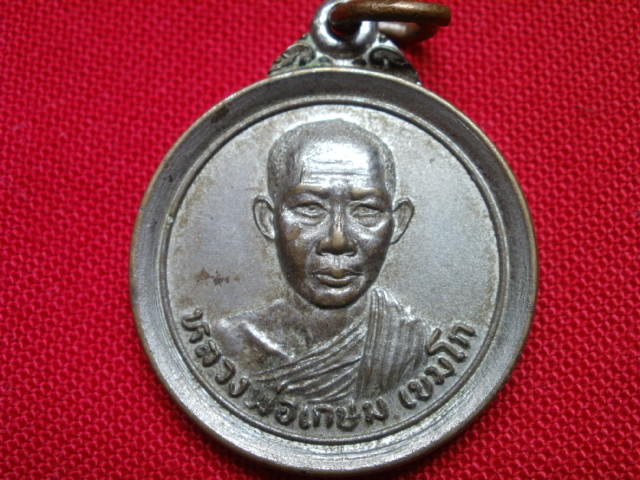 เหรียญหลวงพ่อเกษม เขมโก สุสานใตรลักษณ์ ลำปาง รุ่นพระไตรปิฏก 