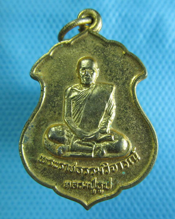 เหรียญหลวงปู่ธูป ที่ระลึกอายุ80ปี วัดแคนางเลิ้ง ปี2521 กระไหล่ทอง..เริ่ม20บาท.(28/11/56-01)