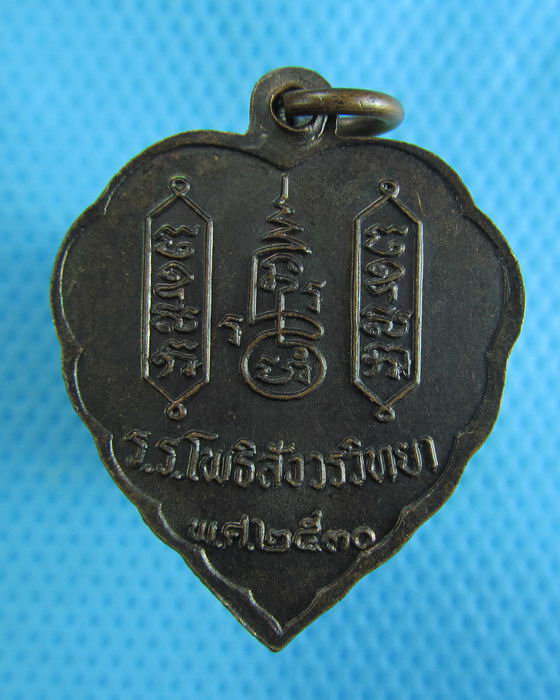 เหรียญหลวงพ่อฑูรย์ วัดโพธิ์นิมิต ปี 30...เริ่ม20บาท.(28/11/56-02)