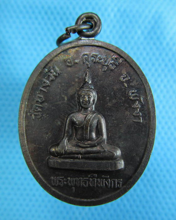เหรียญหลวงปู่ทวด พระพุทธทีพังกร วัดบางวัน พังงา. ..เริ่ม20บาท.(28/11/56-03)