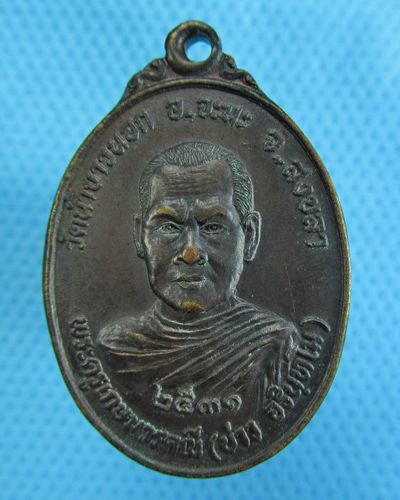เหรียญพระครูเกษมวรคณี (บ่าว ) หลังพ่อท่านหนู วัดน้ำขาวนอก..เริ่ม20บาท.(28/11/56-10)