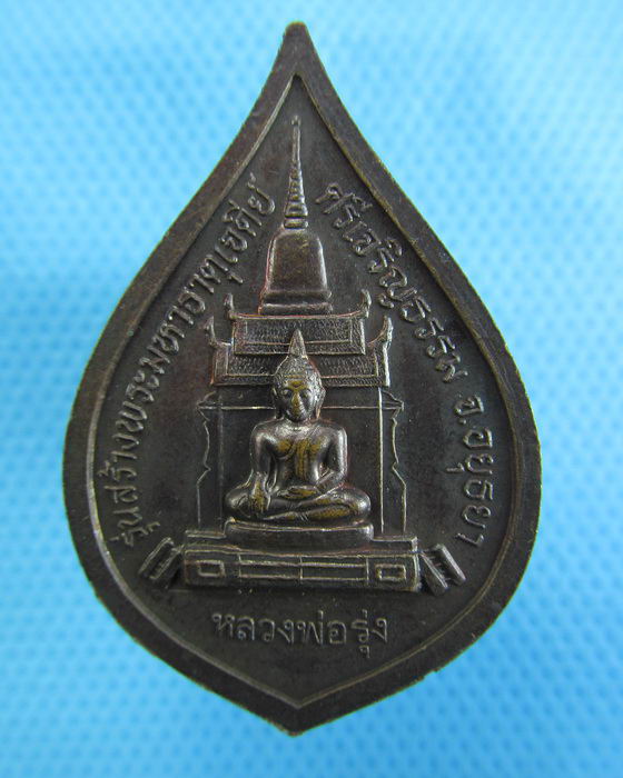 เหรียญหลวงพ่อสด วัดปากน้ำ รุ่นสร้างพระมหาธาตุเจดีย์ ศรีเจริญธรรม..เริ่ม20บาท.(28/11/56-14)