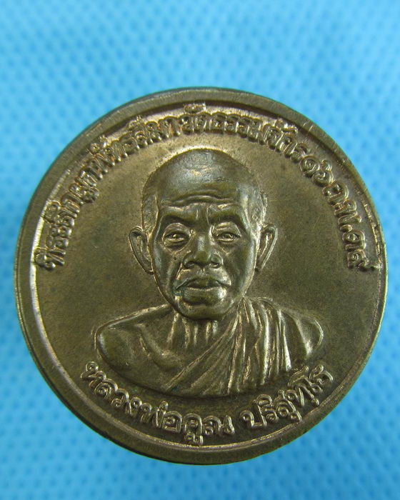 เหรียญหลวงพ่อคูณ ออกวัดธรรมจักร พิษณุโลก ปี39...เริ่ม20บาท.(28/11/56-16)