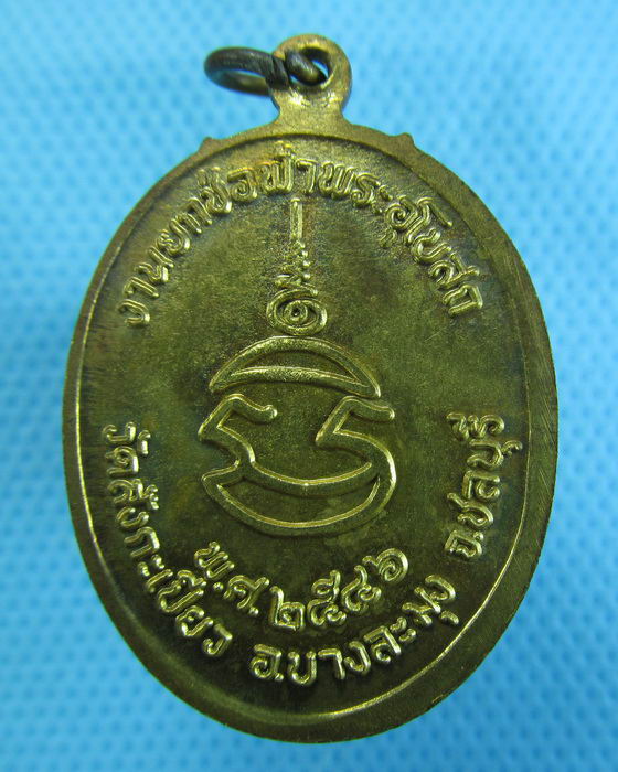 เหรียญหลวงพ่อสมุห์เล็ก เขมธมฺโม วัดสังกะเปียว ชลบุรี ปี46..เริ่ม20บาท.(28/11/56-17)