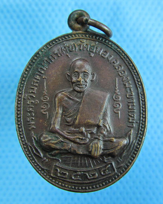 เหรียญหลวงปู่ศุข ร่วมสร้างพระอุโบสถวัดฝาง ชัยนาท ปี2524. ..เริ่ม20บาท.(28/11/56-19)