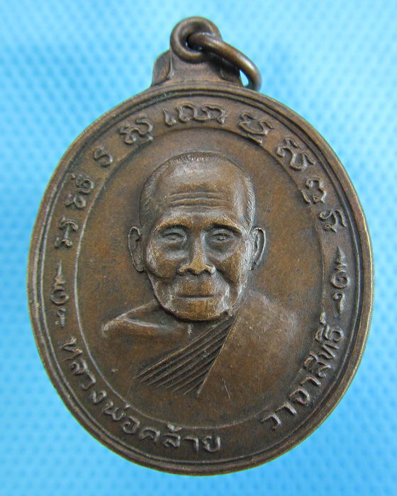 เหรียญหลวงพ่อคล้าย วาจาสิทธิ์ ออกวัดสวนขัน หลังยันต์แปด..เริ่ม20บาท.(28/11/56-20)