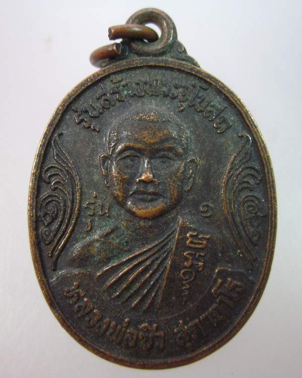"เคาะเดียว" เหรียญหลวงพ่อซิว สุภาจาโร (รุ่น ๑) วัดหัวช้าง จ.นครราชสีมา