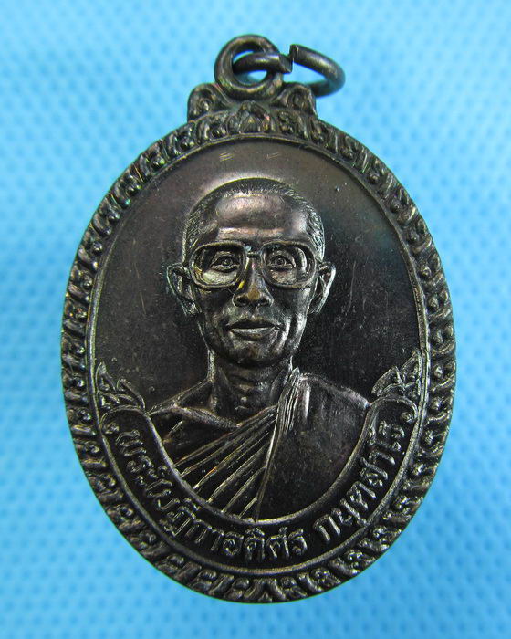 เหรียญพระใบฎีกาอดิศร วัดโคกสำโรงเหนือ จ.นครนายก..เริ่ม20บาท.(28/11/56-25)