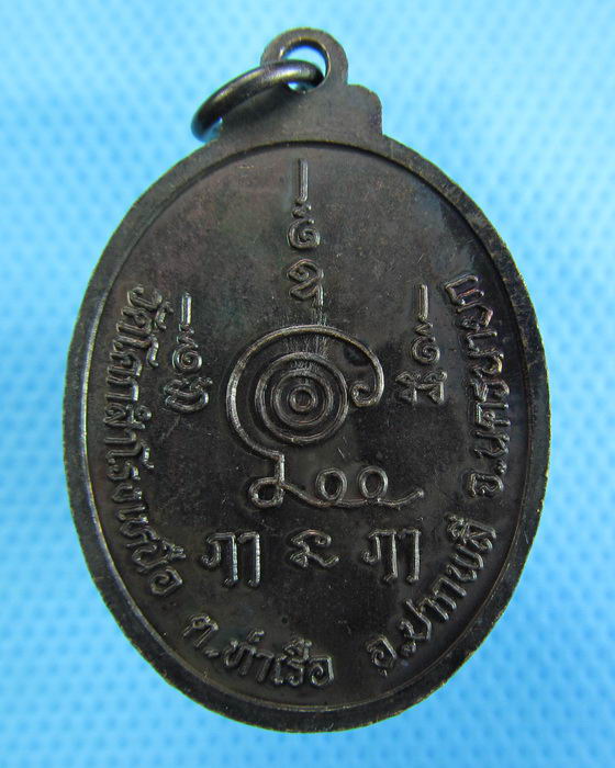 เหรียญพระใบฎีกาอดิศร วัดโคกสำโรงเหนือ จ.นครนายก..เริ่ม20บาท.(28/11/56-25)