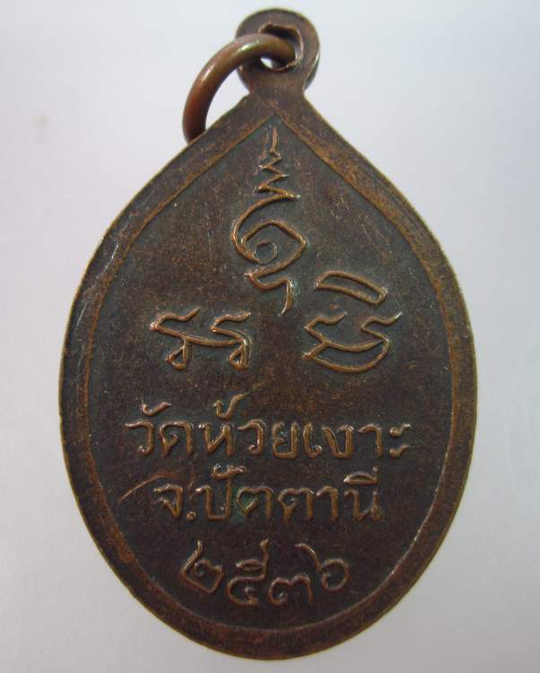 "เคาะเดียว"เหรียญหลวงพ่อศรีแก้ว วัดห้วยเงาะ ปัตตานี ปี๓๖